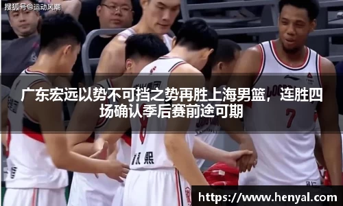 广东宏远以势不可挡之势再胜上海男篮，连胜四场确认季后赛前途可期
