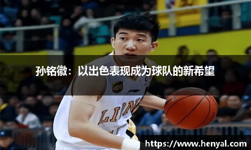 孙铭徽：以出色表现成为球队的新希望