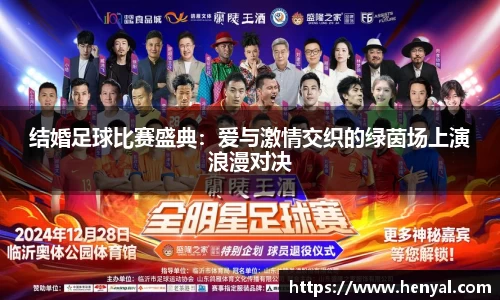 结婚足球比赛盛典：爱与激情交织的绿茵场上演浪漫对决
