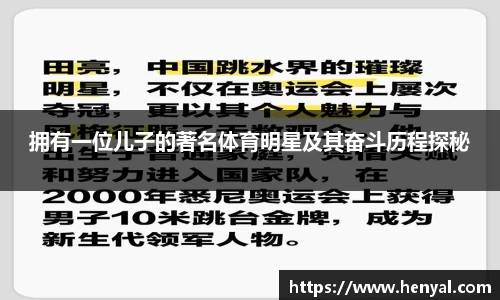 拥有一位儿子的著名体育明星及其奋斗历程探秘