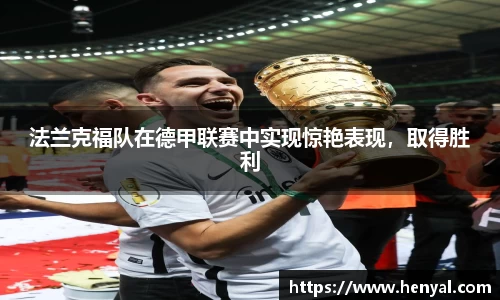 法兰克福队在德甲联赛中实现惊艳表现，取得胜利