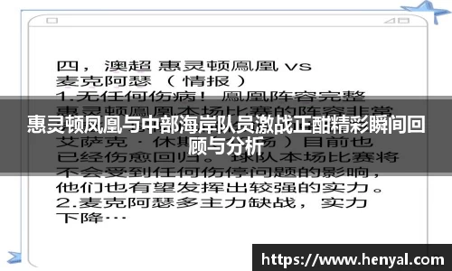 惠灵顿凤凰与中部海岸队员激战正酣精彩瞬间回顾与分析