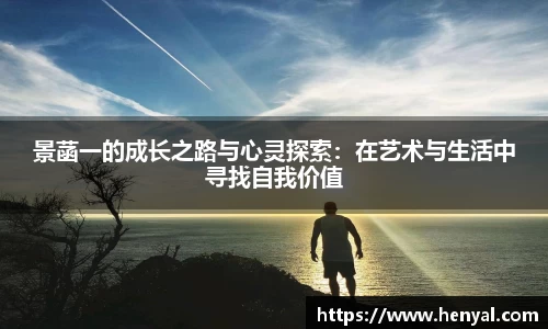 景菡一的成长之路与心灵探索：在艺术与生活中寻找自我价值
