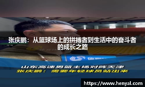 张庆鹏：从篮球场上的拼搏者到生活中的奋斗者的成长之路