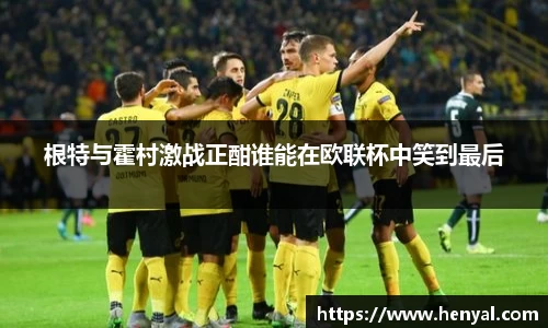 根特与霍村激战正酣谁能在欧联杯中笑到最后