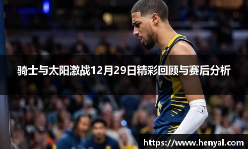 骑士与太阳激战12月29日精彩回顾与赛后分析