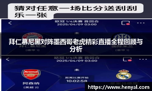 拜仁慕尼黑对阵墨西哥老虎精彩直播全程回顾与分析