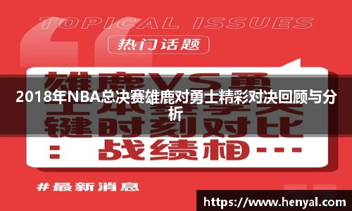 2018年NBA总决赛雄鹿对勇士精彩对决回顾与分析