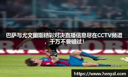 巴萨与尤文图斯精彩对决直播信息尽在CCTV频道，千万不要错过！