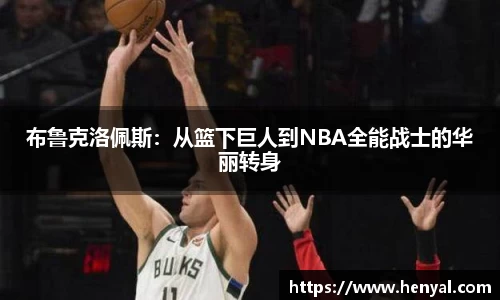 布鲁克洛佩斯：从篮下巨人到NBA全能战士的华丽转身