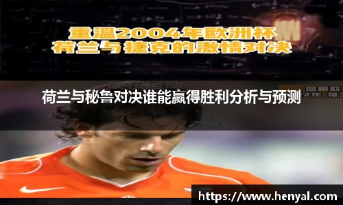 荷兰与秘鲁对决谁能赢得胜利分析与预测