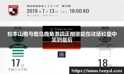 松本山雅与鹿岛鹿角激战正酣谁能在这场较量中笑到最后
