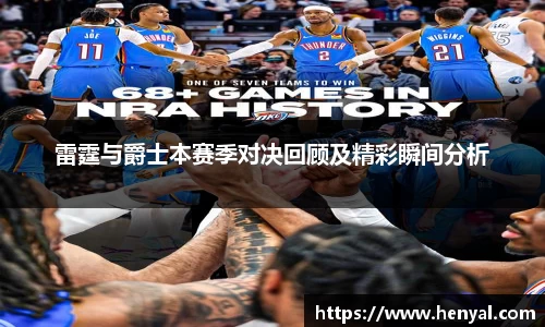 雷霆与爵士本赛季对决回顾及精彩瞬间分析