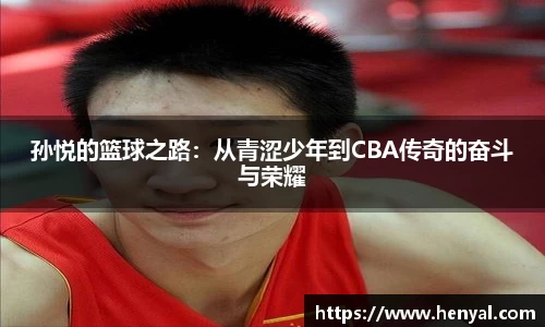 孙悦的篮球之路：从青涩少年到CBA传奇的奋斗与荣耀