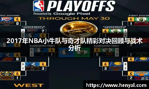 2017年NBA小牛队与奇才队精彩对决回顾与战术分析