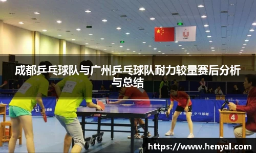 成都乒乓球队与广州乒乓球队耐力较量赛后分析与总结