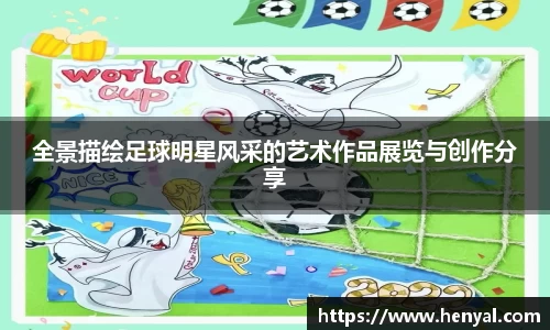 全景描绘足球明星风采的艺术作品展览与创作分享