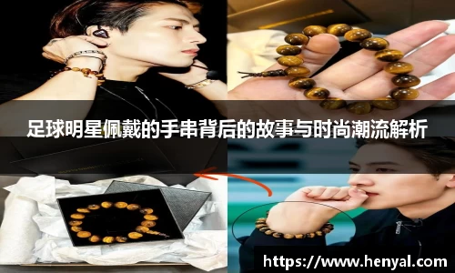 足球明星佩戴的手串背后的故事与时尚潮流解析