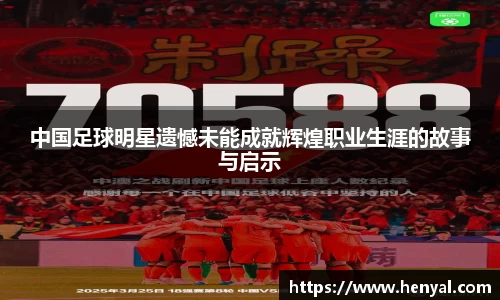 中国足球明星遗憾未能成就辉煌职业生涯的故事与启示