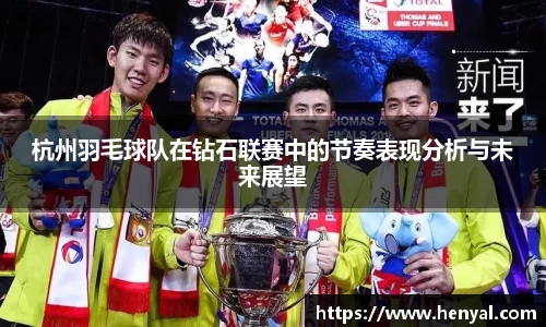 杭州羽毛球队在钻石联赛中的节奏表现分析与未来展望