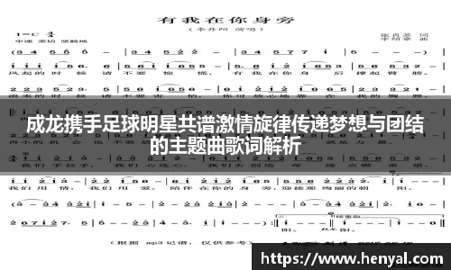 成龙携手足球明星共谱激情旋律传递梦想与团结的主题曲歌词解析