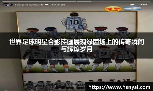 世界足球明星合影挂画展现绿茵场上的传奇瞬间与辉煌岁月