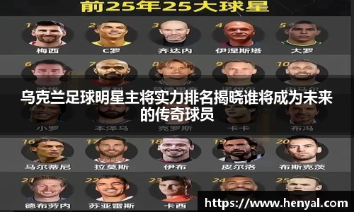 乌克兰足球明星主将实力排名揭晓谁将成为未来的传奇球员