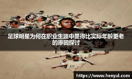 足球明星为何在职业生涯中显得比实际年龄更老的原因探讨