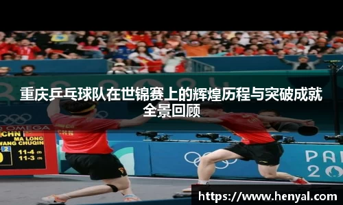 重庆乒乓球队在世锦赛上的辉煌历程与突破成就全景回顾