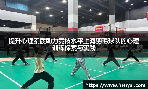 提升心理素质助力竞技水平上海羽毛球队的心理训练探索与实践