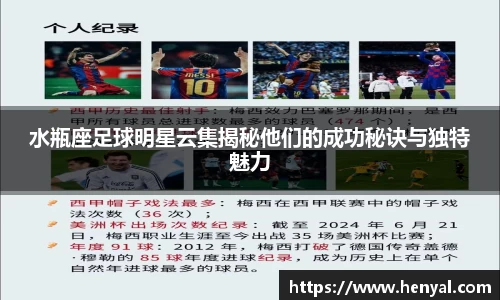 水瓶座足球明星云集揭秘他们的成功秘诀与独特魅力